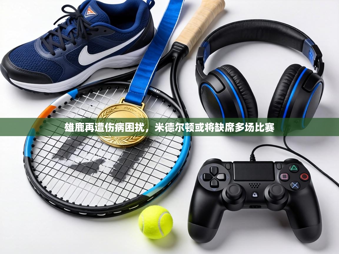 雄鹿再遭伤病困扰，米德尔顿或将缺席多场比赛  第2张