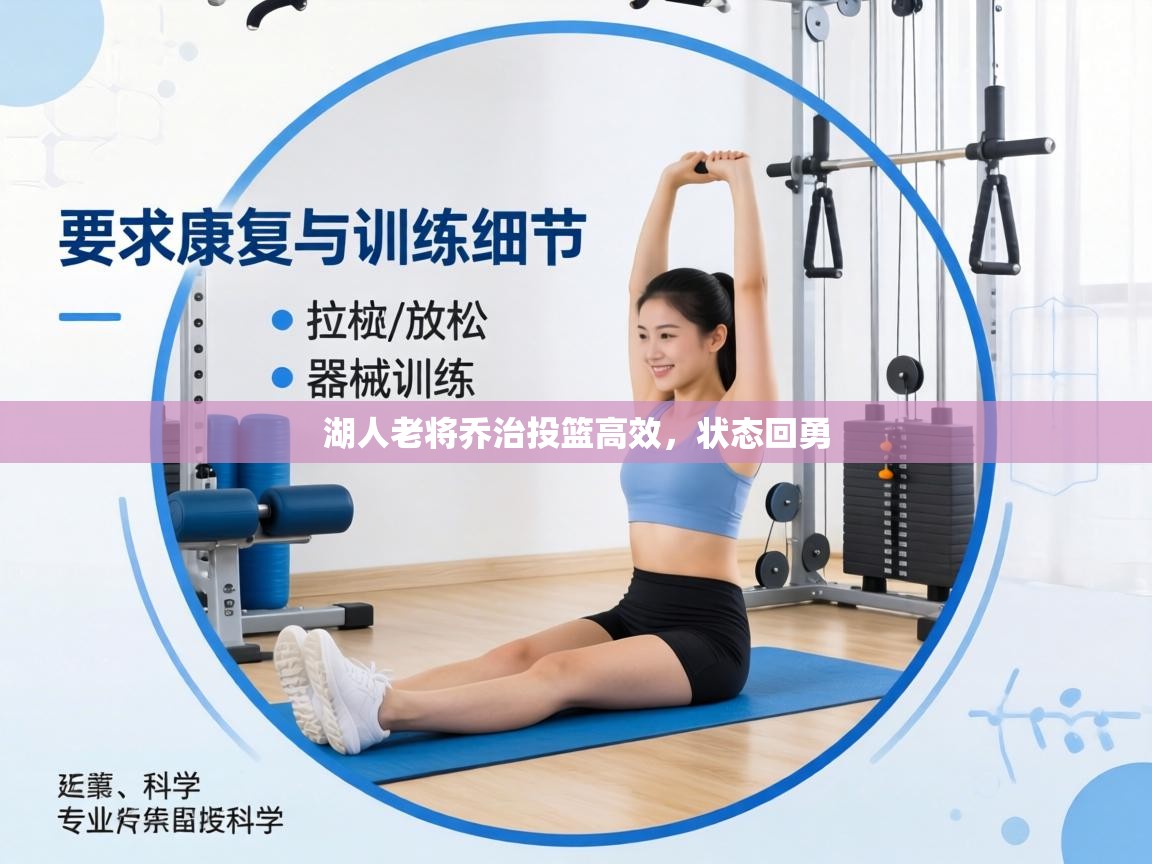 湖人老将乔治投篮高效,状态回勇 第1张